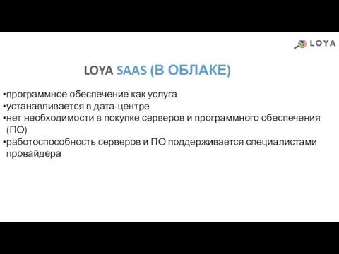 LOYA SAAS (В ОБЛАКЕ) программное обеспечение как услуга устанавливается в дата-центре