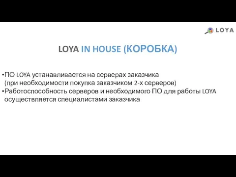 LOYA IN HOUSE (КОРОБКА) ПО LOYA устанавливается на серверах заказчика (при