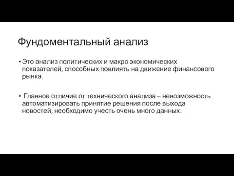 Фундоментальный анализ Это анализ политических и макро экономических показателей, способных повлиять