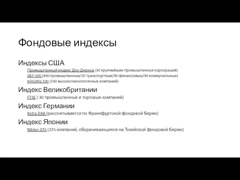 Фондовые индексы Индексы США Промышленный индекс Доу-Джонса (30 крупнейших промышленных корпораций)