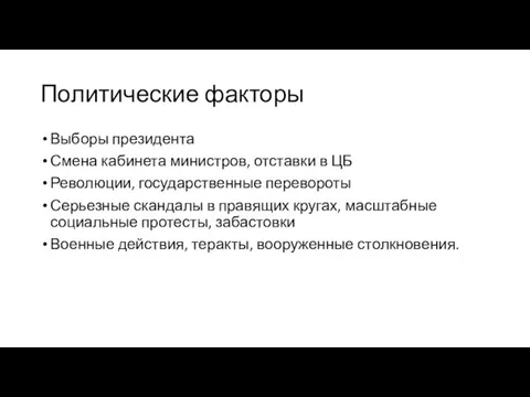 Политические факторы Выборы президента Смена кабинета министров, отставки в ЦБ Революции,