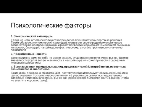 Психологические факторы 1. Экономический календарь. Глядя на него, огромное количество трейдеров