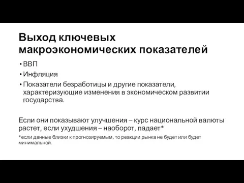 Выход ключевых макроэкономических показателей ВВП Инфляция Показатели безработицы и другие показатели,