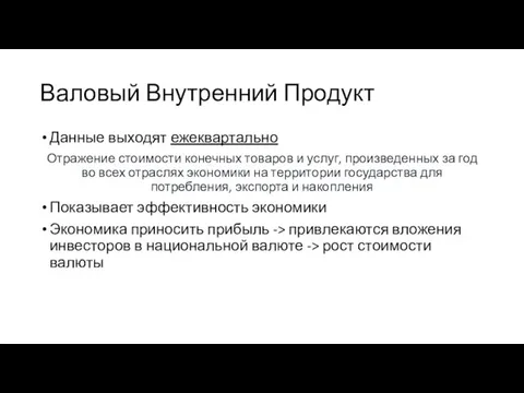 Валовый Внутренний Продукт Данные выходят ежеквартально Отражение стоимости конечных товаров и