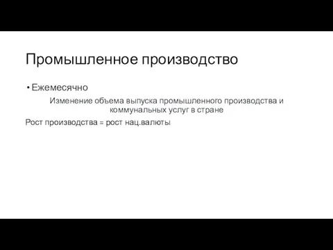 Промышленное производство Ежемесячно Изменение объема выпуска промышленного производства и коммунальных услуг