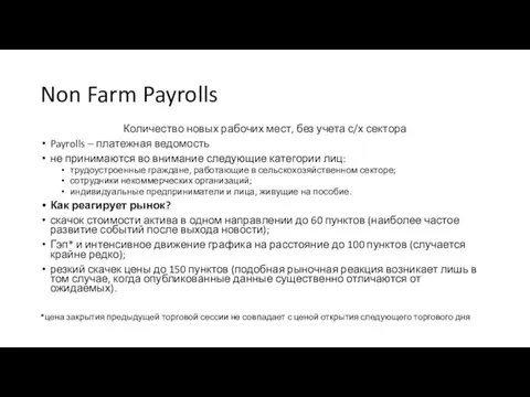 Non Farm Payrolls Количество новых рабочих мест, без учета с/х сектора