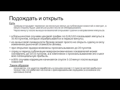 Подождать и открыть Суть трейдер открывает терминал за несколько минут до