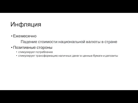 Инфляция Ежемесячно Падение стоимости национальной валюты в стране Позитивные стороны стимулирует