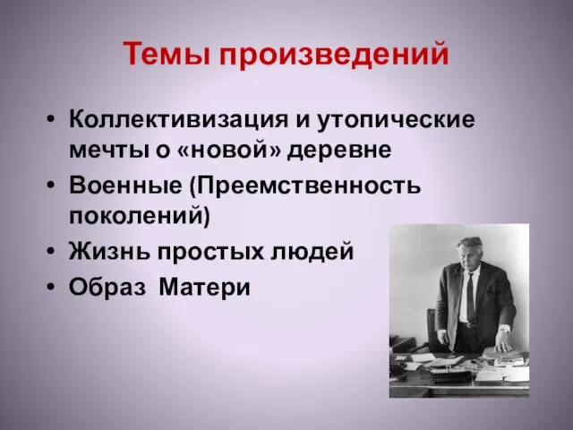 Темы произведений Коллективизация и утопические мечты о «новой» деревне Военные (Преемственность