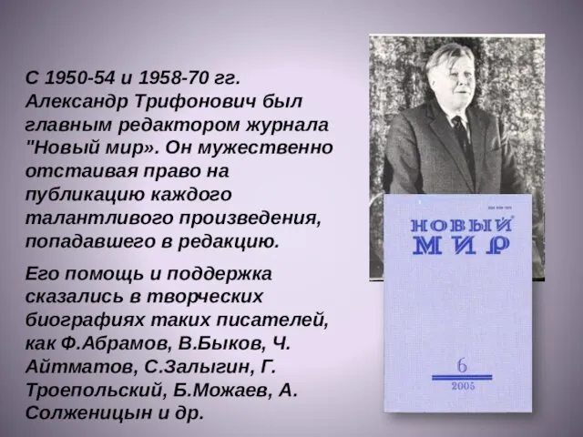 С 1950-54 и 1958-70 гг. Александр Трифонович был главным редактором журнала