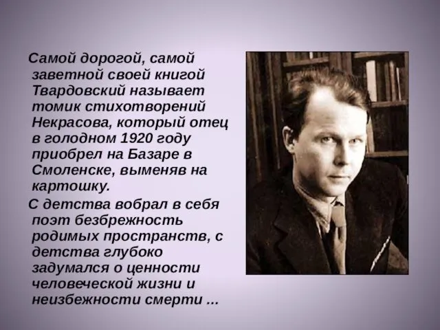 Самой дорогой, самой заветной своей книгой Твардовский называет томик стихотворений Некрасова,