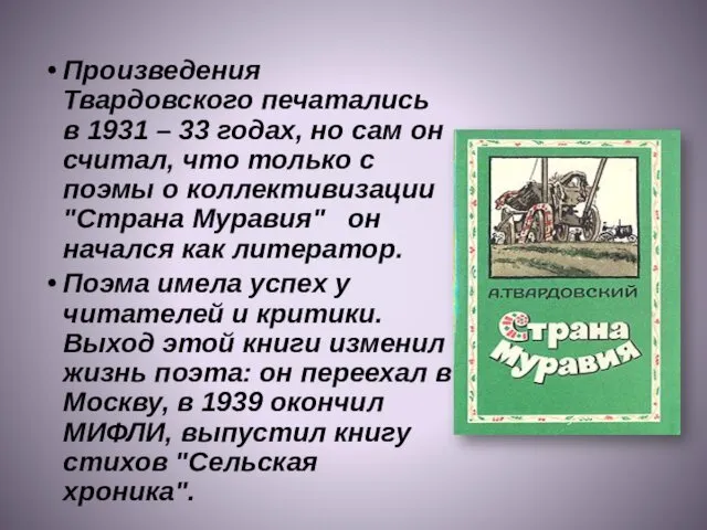 Произведения Твардовского печатались в 1931 – 33 годах, но сам он