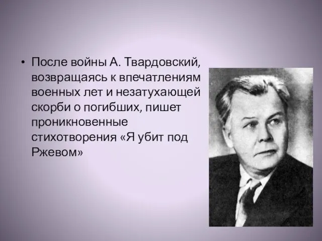 После войны А. Твардовский, возвращаясь к впечатлениям военных лет и незатухающей