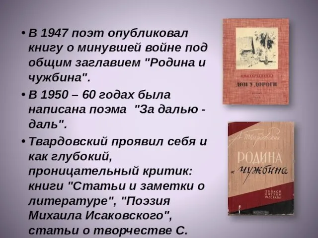 В 1947 поэт опубликовал книгу о минувшей войне под общим заглавием