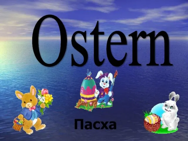 Ostern Пасха