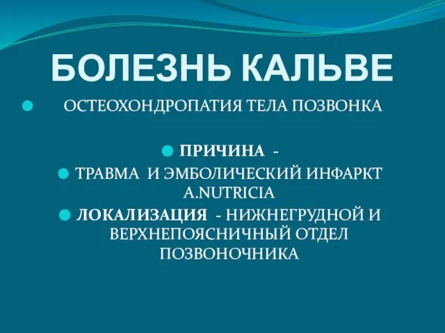 БОЛЕЗНЬ КАЛЬВЕ ОСТЕОХОНДРОПАТИЯ ТЕЛА ПОЗВОНКА ПРИЧИНА - ТРАВМА И ЭМБОЛИЧЕСКИЙ ИНФАРКТ