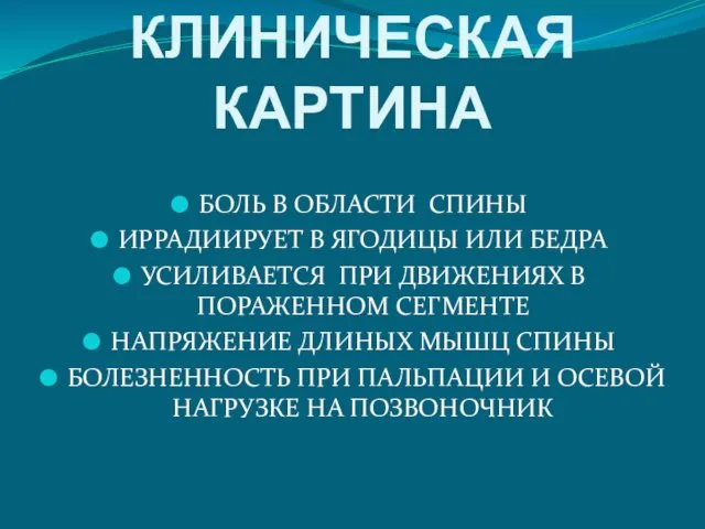 КЛИНИЧЕСКАЯ КАРТИНА БОЛЬ В ОБЛАСТИ СПИНЫ ИРРАДИИРУЕТ В ЯГОДИЦЫ ИЛИ БЕДРА