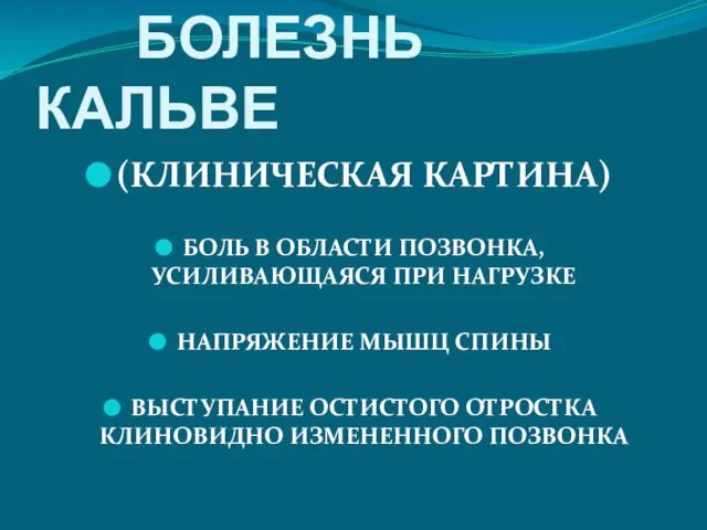 БОЛЕЗНЬ КАЛЬВЕ (КЛИНИЧЕСКАЯ КАРТИНА) БОЛЬ В ОБЛАСТИ ПОЗВОНКА, УСИЛИВАЮЩАЯСЯ ПРИ НАГРУЗКЕ