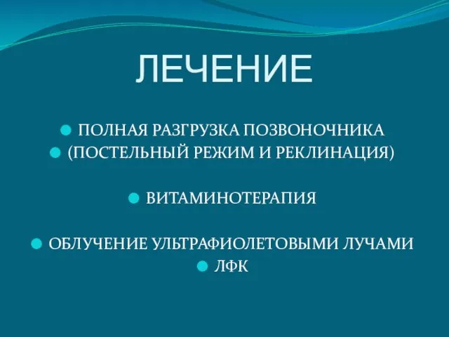 ЛЕЧЕНИЕ ПОЛНАЯ РАЗГРУЗКА ПОЗВОНОЧНИКА (ПОСТЕЛЬНЫЙ РЕЖИМ И РЕКЛИНАЦИЯ) ВИТАМИНОТЕРАПИЯ ОБЛУЧЕНИЕ УЛЬТРАФИОЛЕТОВЫМИ ЛУЧАМИ ЛФК