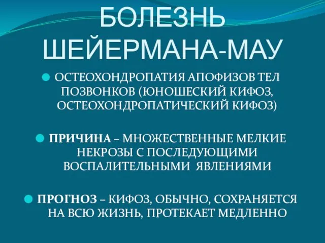 БОЛЕЗНЬ ШЕЙЕРМАНА-МАУ ОСТЕОХОНДРОПАТИЯ АПОФИЗОВ ТЕЛ ПОЗВОНКОВ (ЮНОШЕСКИЙ КИФОЗ, ОСТЕОХОНДРОПАТИЧЕСКИЙ КИФОЗ) ПРИЧИНА