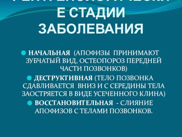 РЕНТГЕНОЛОГИЧЕСКИЕ СТАДИИ ЗАБОЛЕВАНИЯ НАЧАЛЬНАЯ (АПОФИЗЫ ПРИНИМАЮТ ЗУБЧАТЫЙ ВИД, ОСТЕОПОРОЗ ПЕРЕДНЕЙ ЧАСТИ