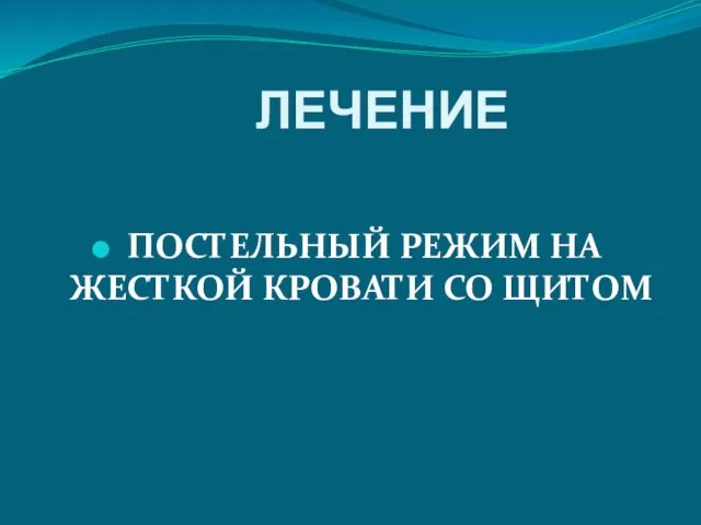 ЛЕЧЕНИЕ ПОСТЕЛЬНЫЙ РЕЖИМ НА ЖЕСТКОЙ КРОВАТИ СО ЩИТОМ