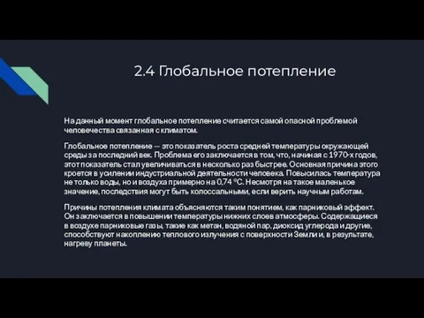 2.4 Глобальное потепление На данный момент глобальное потепление считается самой опасной