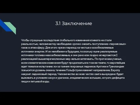 3.1 Заключение Чтобы страшные последствия глобального изменения климата не стали реальностью,