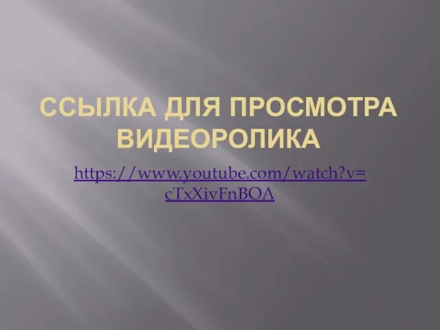 ССЫЛКА ДЛЯ ПРОСМОТРА ВИДЕОРОЛИКА https://www.youtube.com/watch?v=cTxXivFnBOA