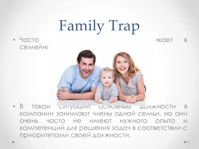 Family Trap Часто ловушка основателя возникает в семейном бизнесе (family trap).