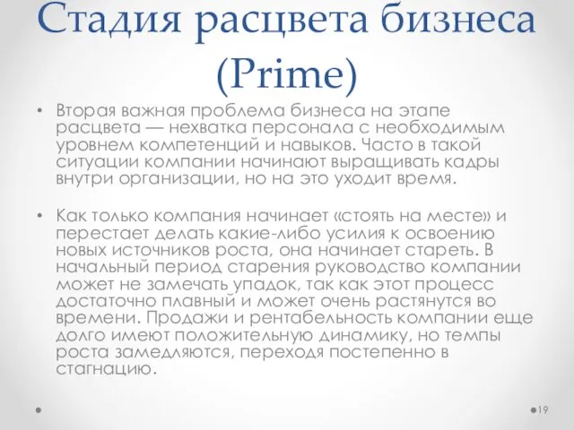 Стадия расцвета бизнеса (Prime) Вторая важная проблема бизнеса на этапе расцвета