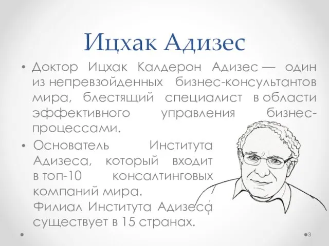 Ицхак Адизес Доктор Ицхак Калдерон Адизес — один из непревзойденных бизнес-консультантов