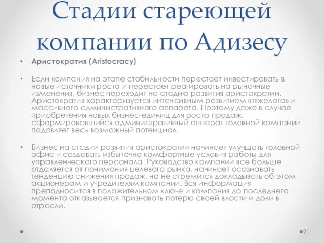 Стадии стареющей компании по Адизесу Аристократия (Aristocracy) Если компания на этапе