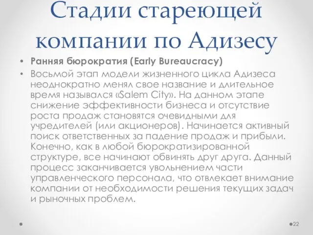 Стадии стареющей компании по Адизесу Ранняя бюрократия (Early Bureaucracy) Восьмой этап