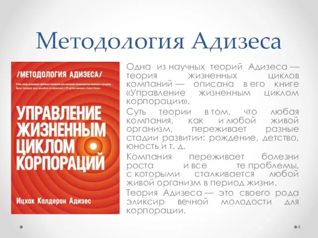 Методология Адизеса Одна из научных теорий Адизеса — теория жизненных циклов