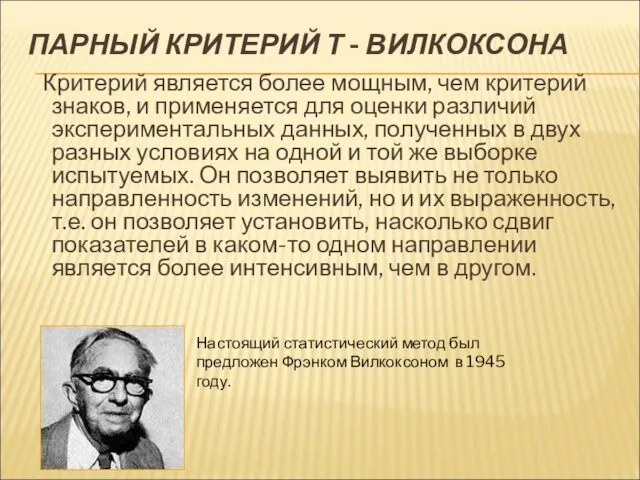 ПАРНЫЙ КРИТЕРИЙ Т - ВИЛКОКСОНА Критерий является более мощным, чем критерий