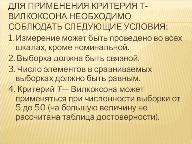 ДЛЯ ПРИМЕНЕНИЯ КРИТЕРИЯ Т-ВИЛКОКСОНА НЕОБХОДИМО СОБЛЮДАТЬ СЛЕДУЮЩИЕ УСЛОВИЯ: 1. Измерение может