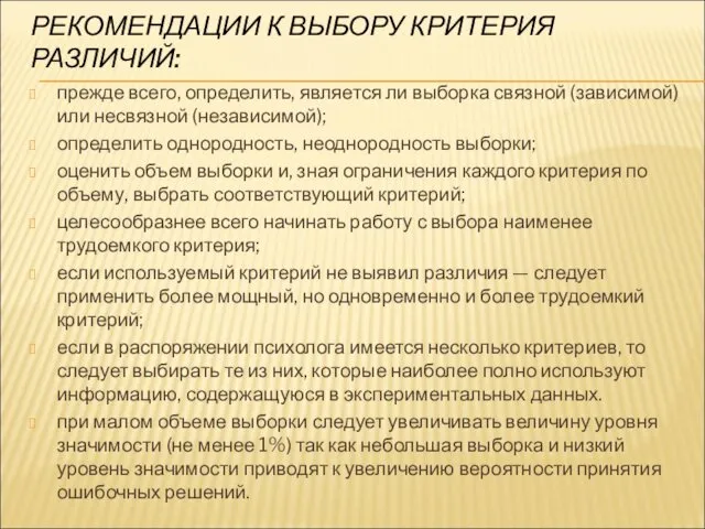 РЕКОМЕНДАЦИИ К ВЫБОРУ КРИТЕРИЯ РАЗЛИЧИЙ: прежде всего, определить, является ли выборка