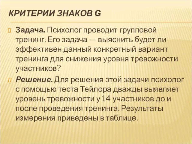 КРИТЕРИИ ЗНАКОВ G Задача. Психолог проводит групповой тренинг. Его задача —