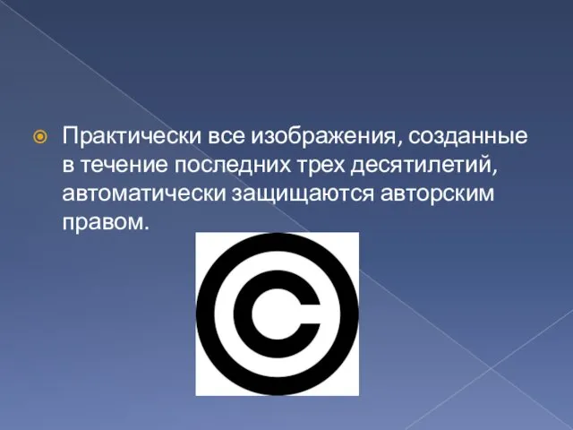 Практически все изображения, созданные в течение последних трех десятилетий, автоматически защищаются авторским правом.