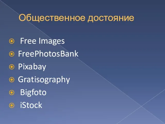 Общественное достояние Free Images FreePhotosBank Pixabay Gratisography Bigfoto iStock