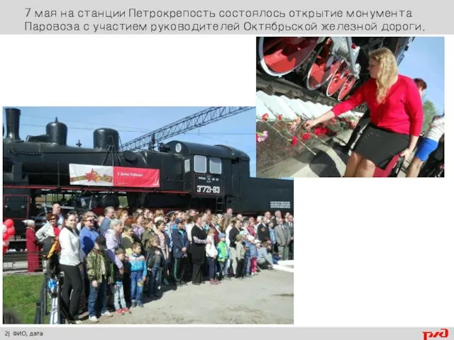 2| ФИО, дата 7 мая на станции Петрокрепость состоялось открытие монумента