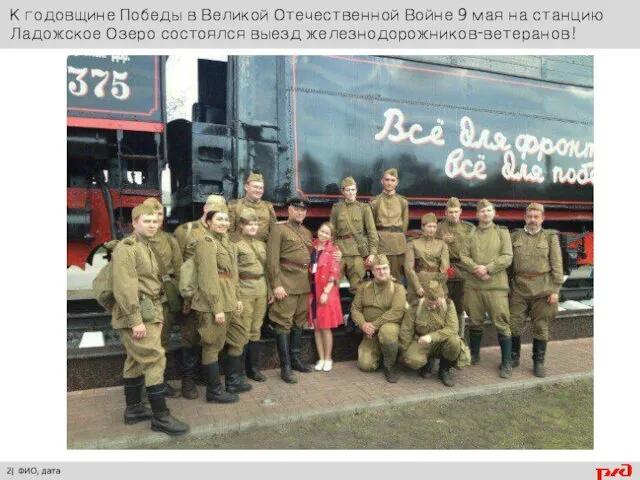 2| ФИО, дата К годовщине Победы в Великой Отечественной Войне 9