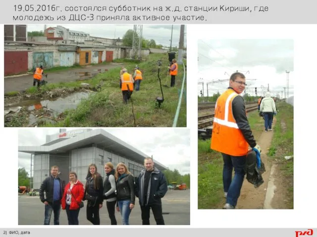 2| ФИО, дата 19.05.2016г. состоялся субботник на ж.д. станции Кириши, где