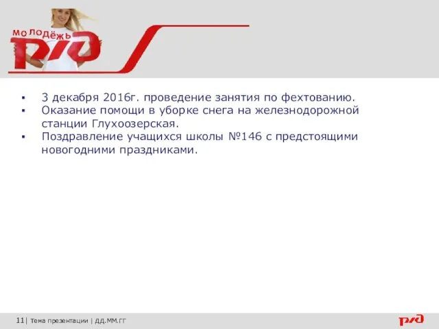 11| Тема презентации | ДД.ММ.ГГ 3 декабря 2016г. проведение занятия по