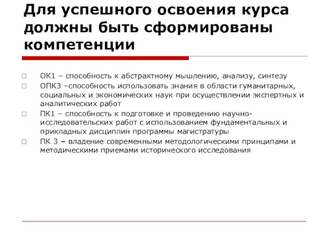 Для успешного освоения курса должны быть сформированы компетенции ОК1 – способность