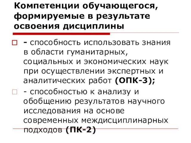 Компетенции обучающегося, формируемые в результате освоения дисциплины - способность использовать знания