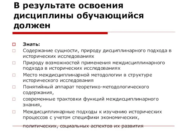 В результате освоения дисциплины обучающийся должен Знать: Содержание сущности, природу дисциплинарного