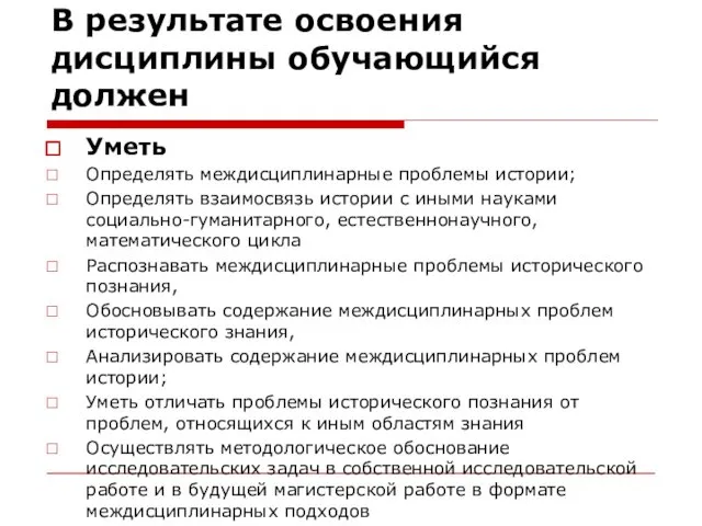 В результате освоения дисциплины обучающийся должен Уметь Определять междисциплинарные проблемы истории;