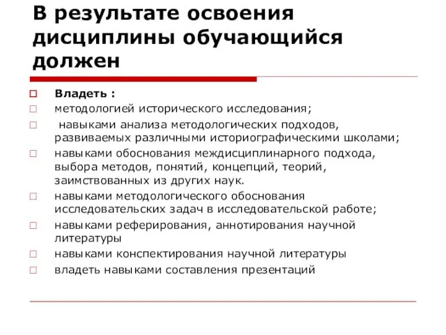 В результате освоения дисциплины обучающийся должен Владеть : методологией исторического исследования;